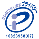 プライバシーマーク